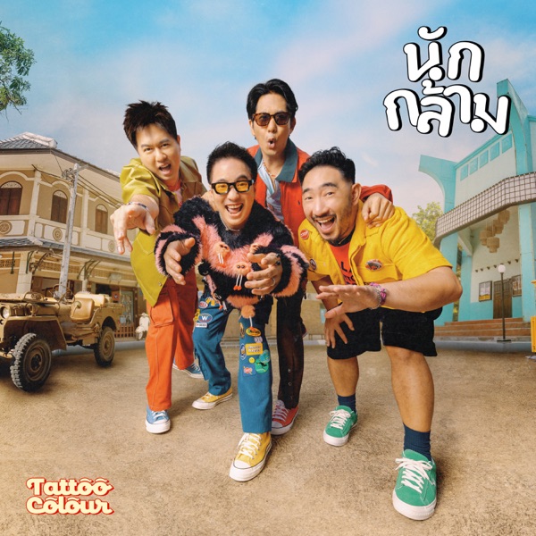 นักกล้าม (Weigh Mother) - Single album cover