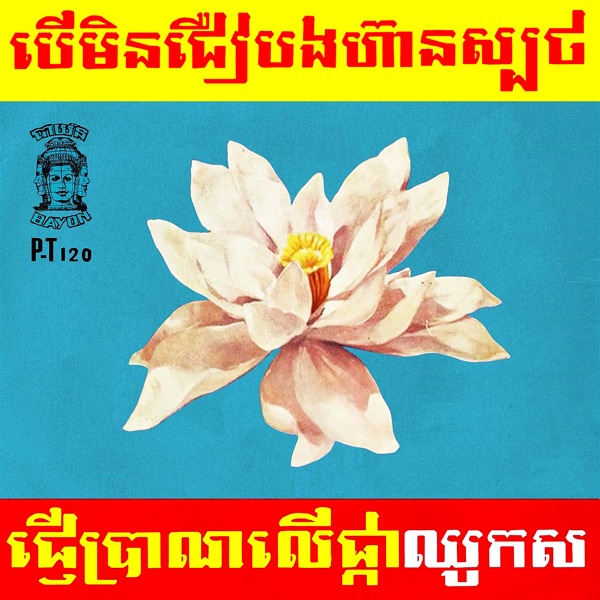 បើមិនជឿបងហ៊ានស្បថ - ផ្ញើប្រាណលើផ្កាឈូកស - Single album cover