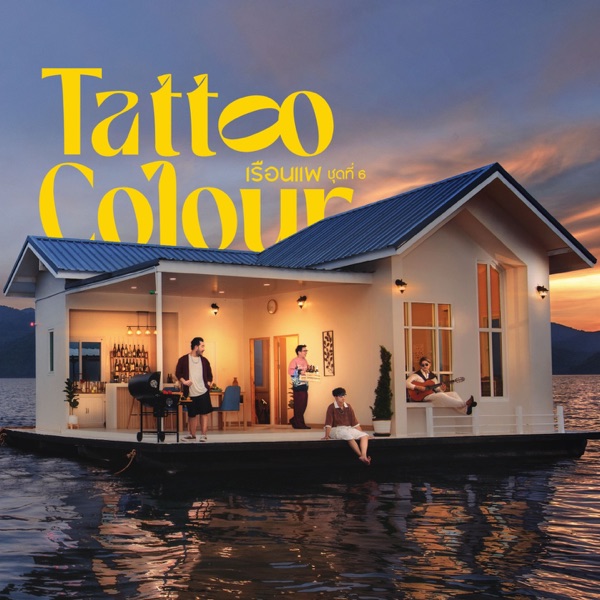 เรือนแพ ชุดที่ 6 album cover