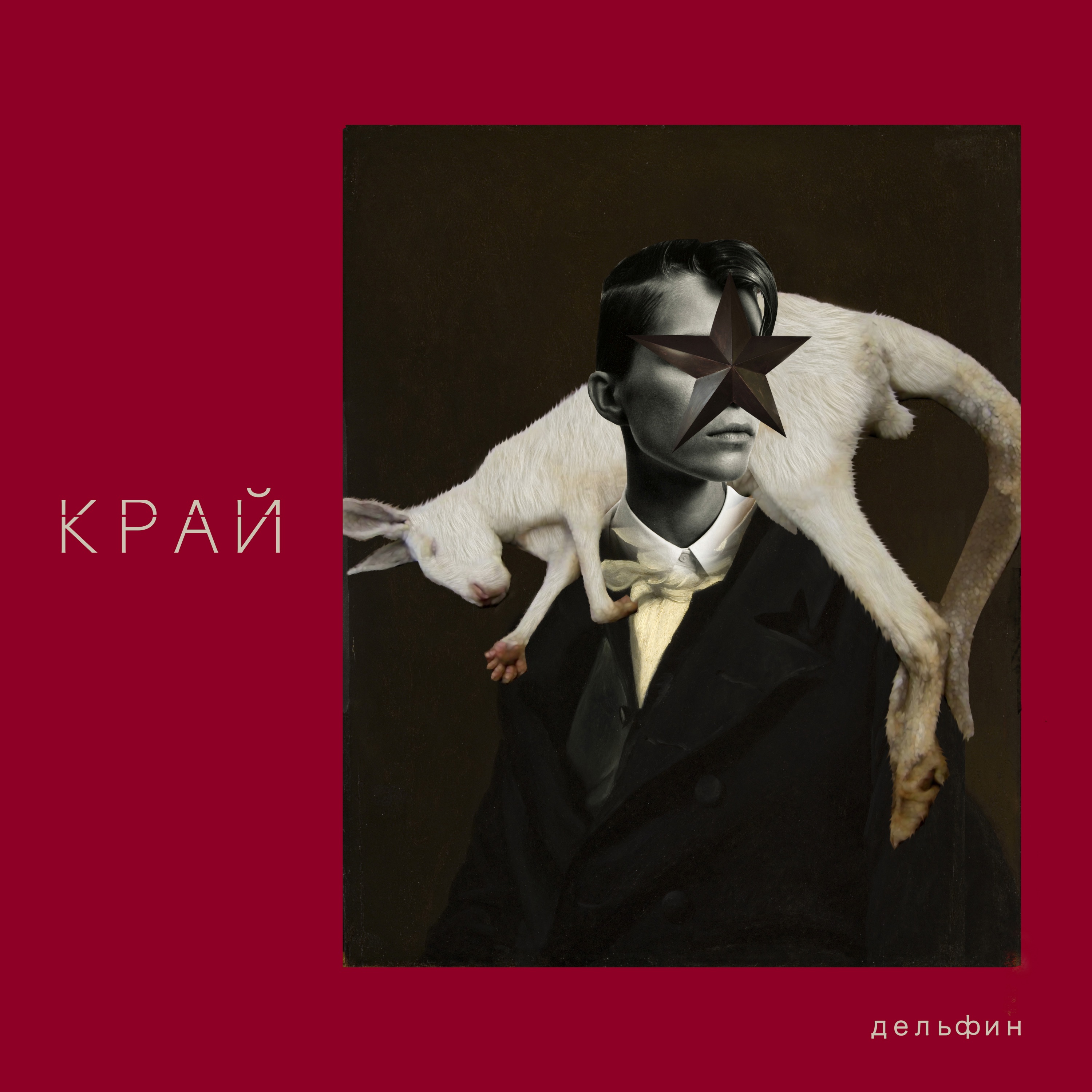 КРАЙ album cover