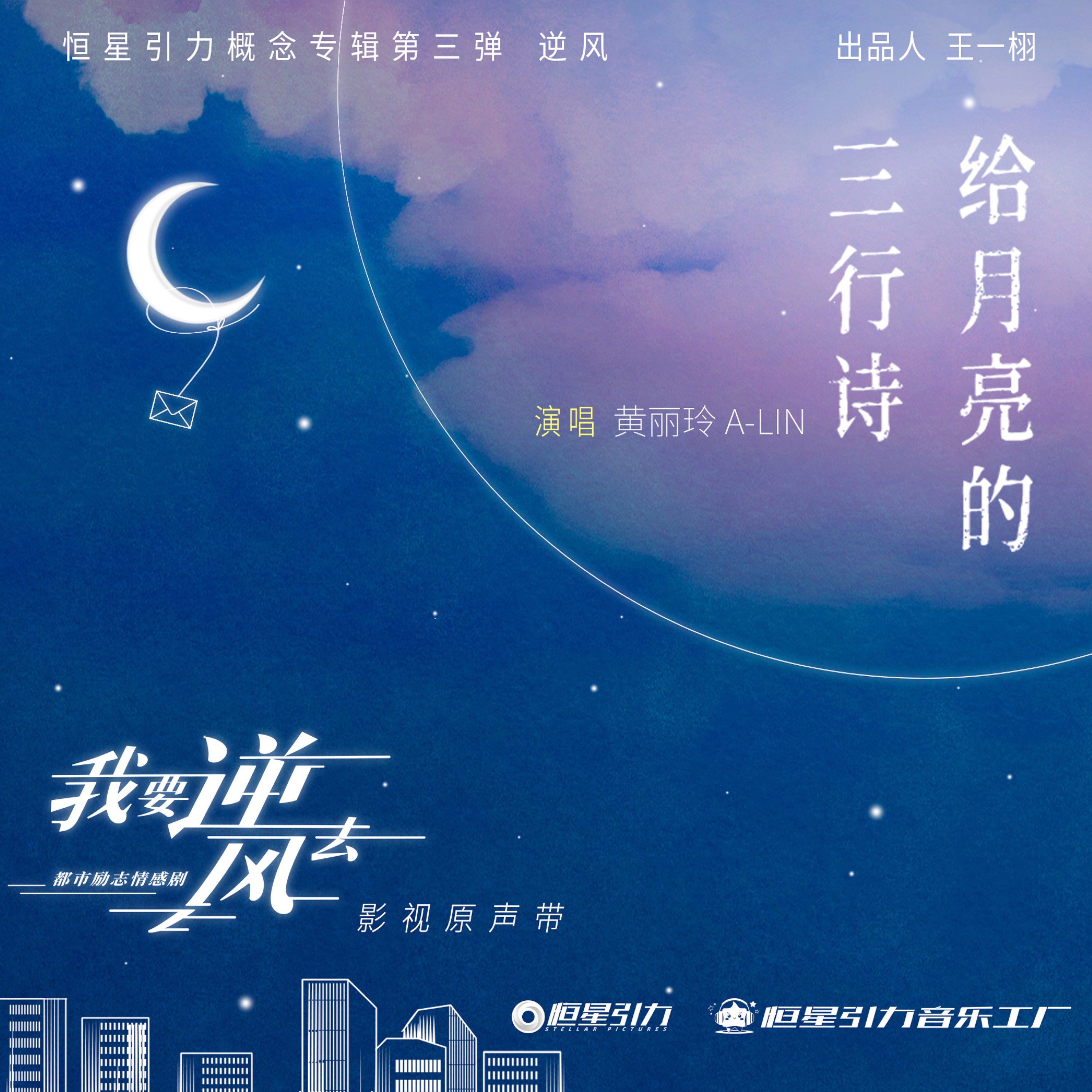 Under The Moonlight (The Song of the TV Series Wo Yao Ni Feng Qu) - Single album cover