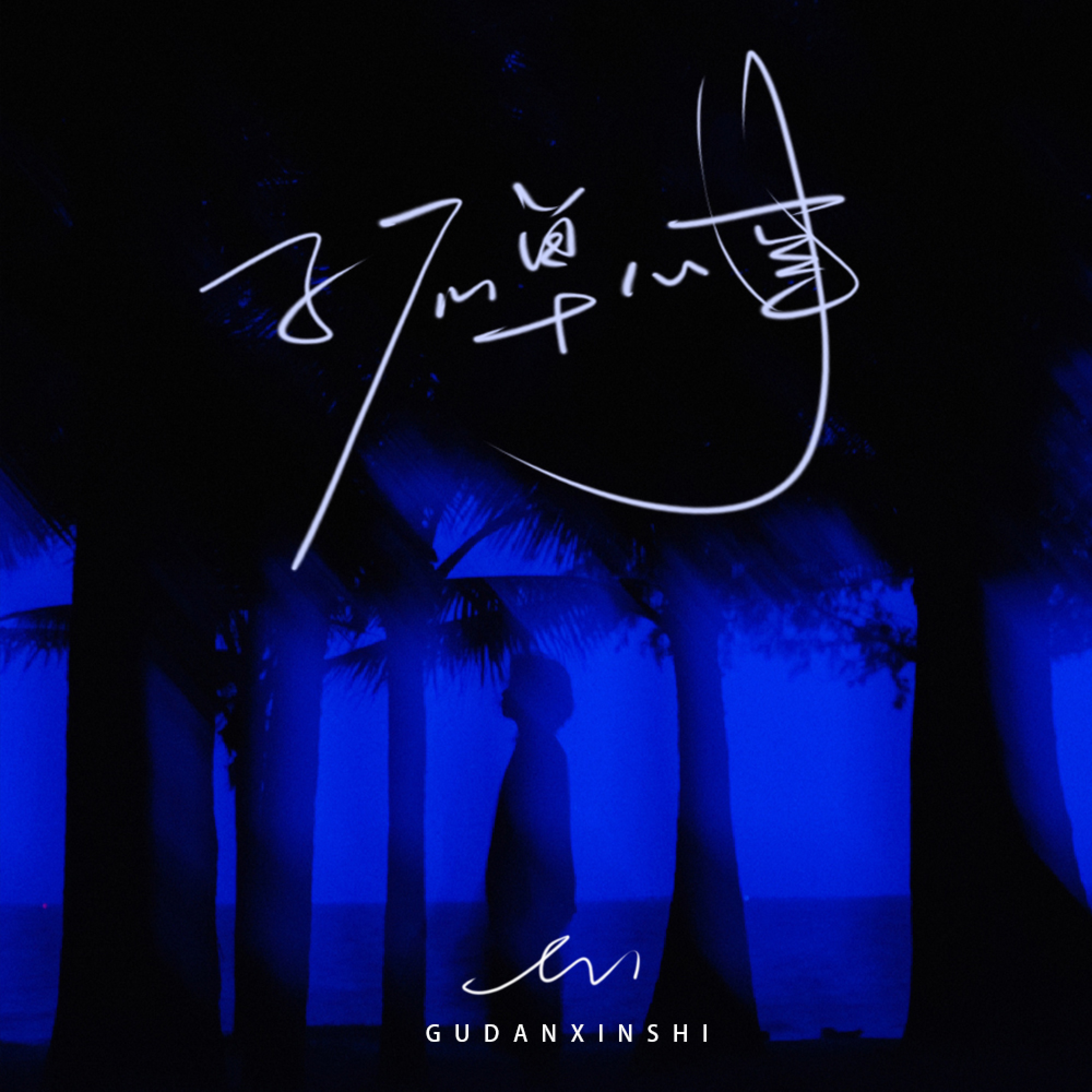 孤单心事 - EP album cover