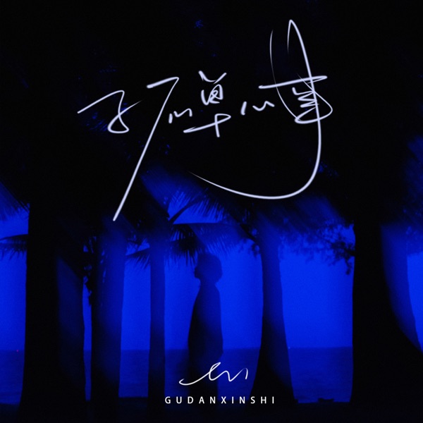 孤单心事 - EP album cover