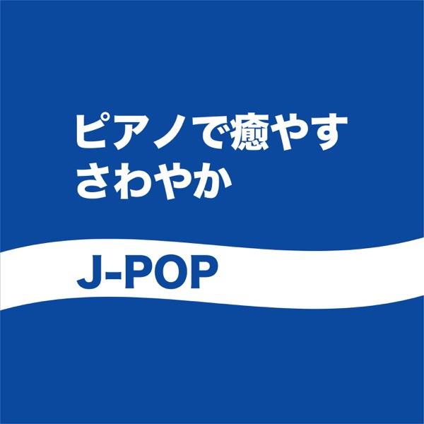 Healing Piano ~ Refreshing J-POP album cover