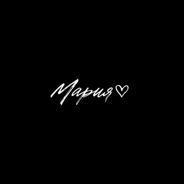 Мария - Single album cover