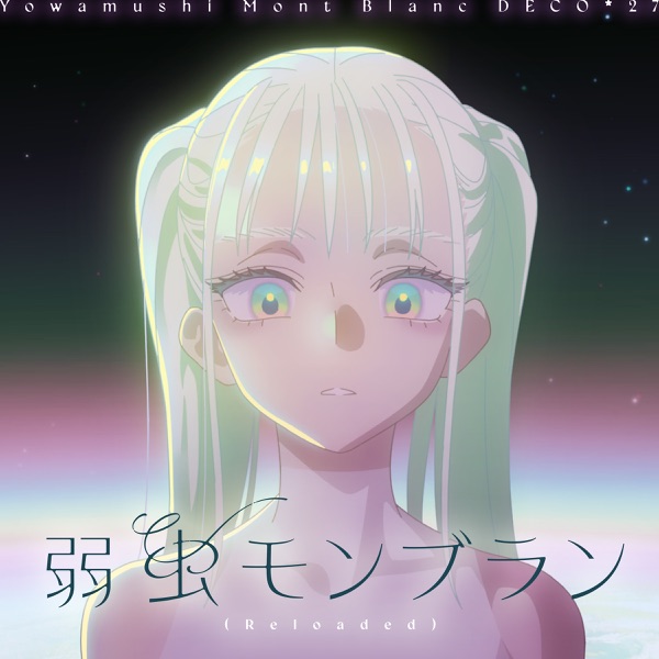 Yowamushi Mont Blanc (Reloaded) - Single album cover