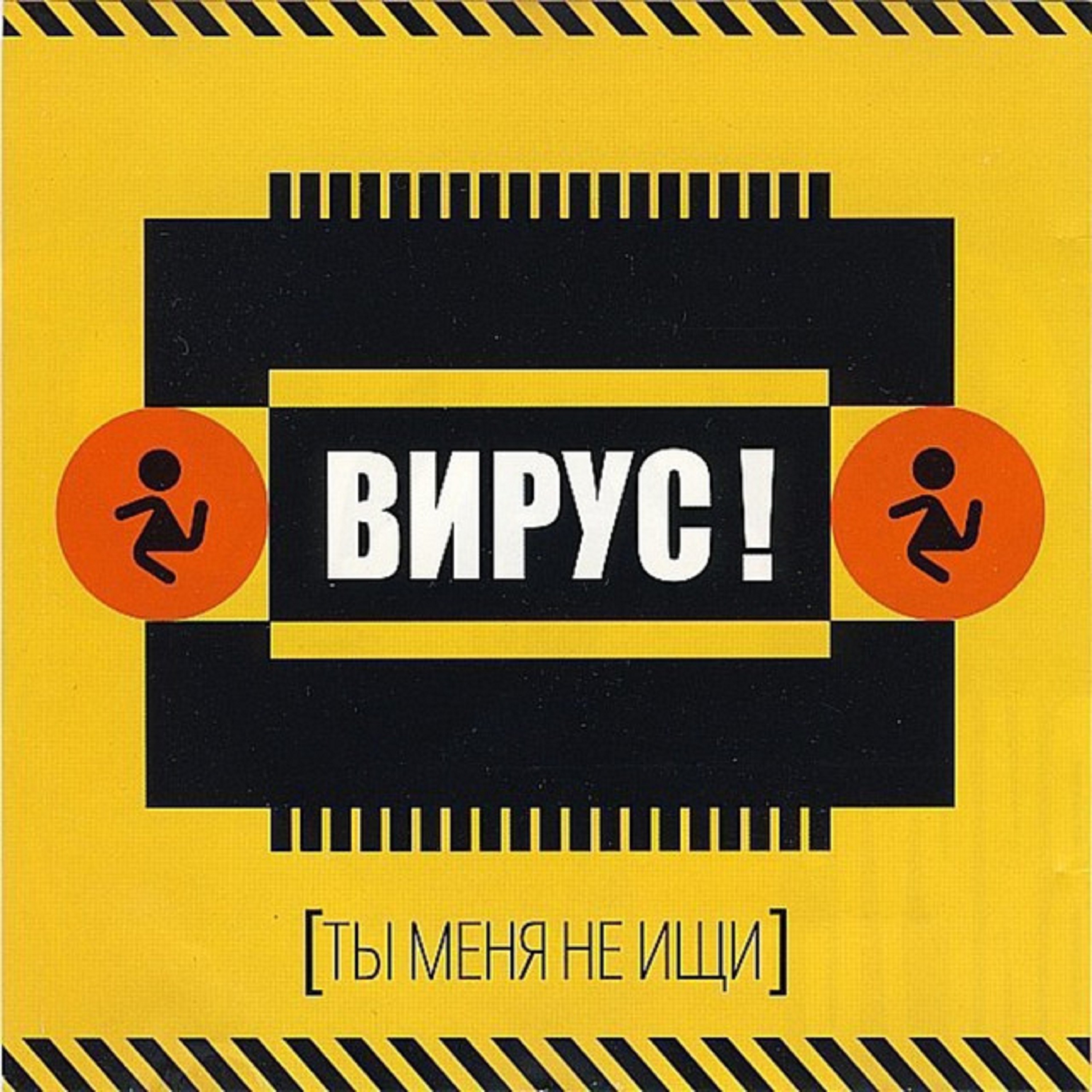 Ты меня не ищи - Single album cover