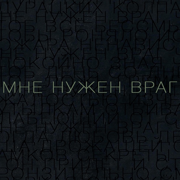 Мне нужен враг (Из к/ф "Воин") - Single album cover