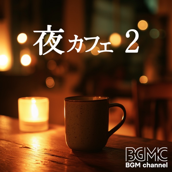 夜カフェ 2 album cover
