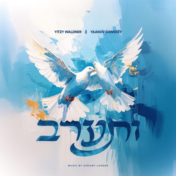 ותערב - Single album cover