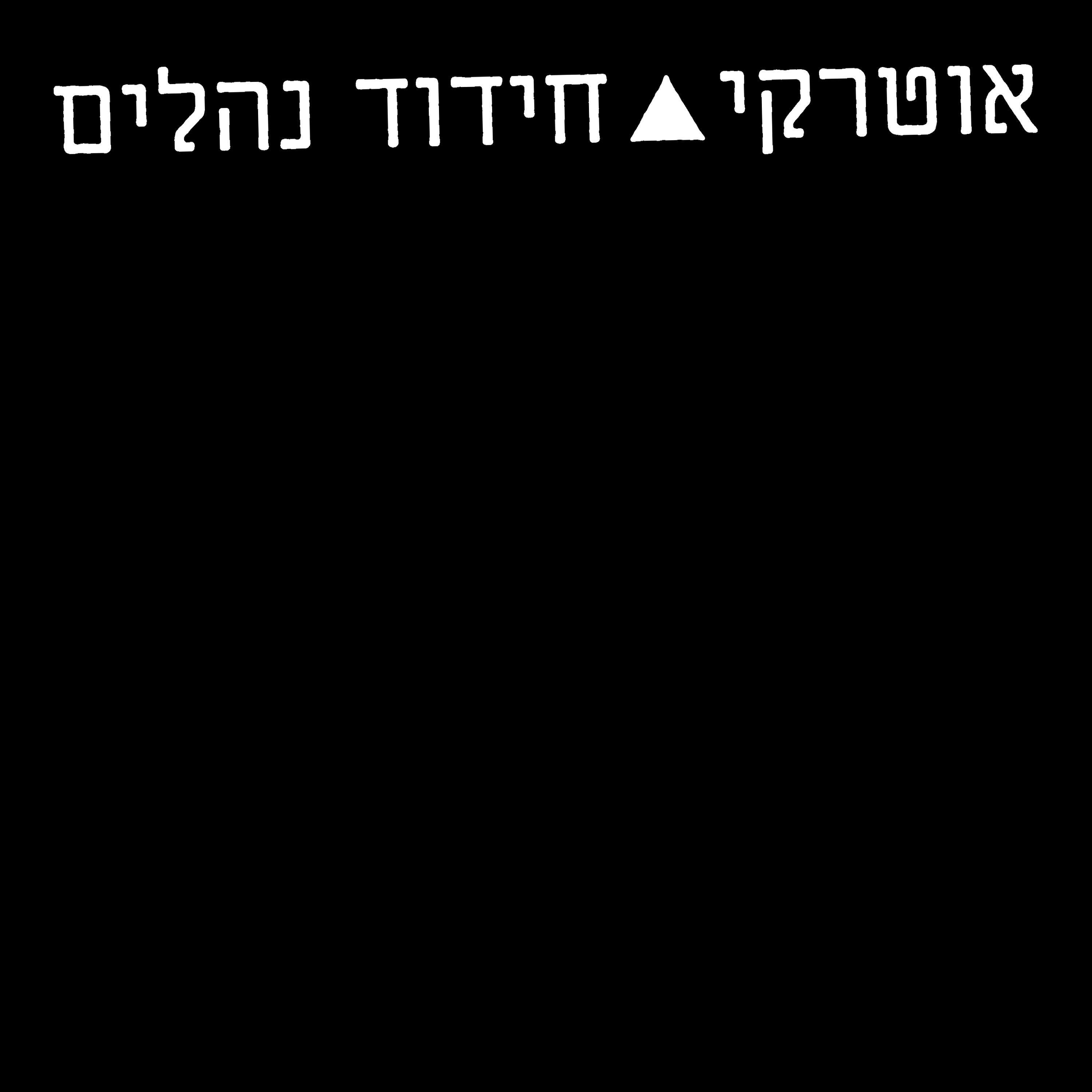 חידוד נהלים - Single album cover