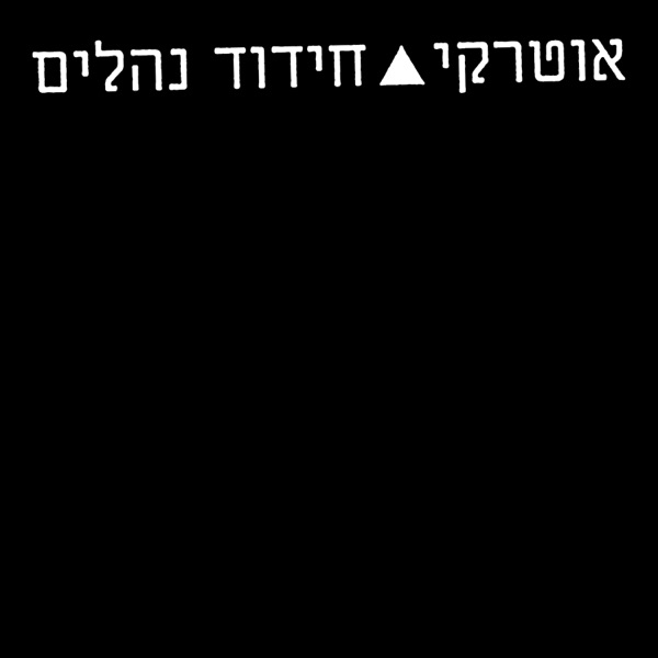 חידוד נהלים - Single album cover