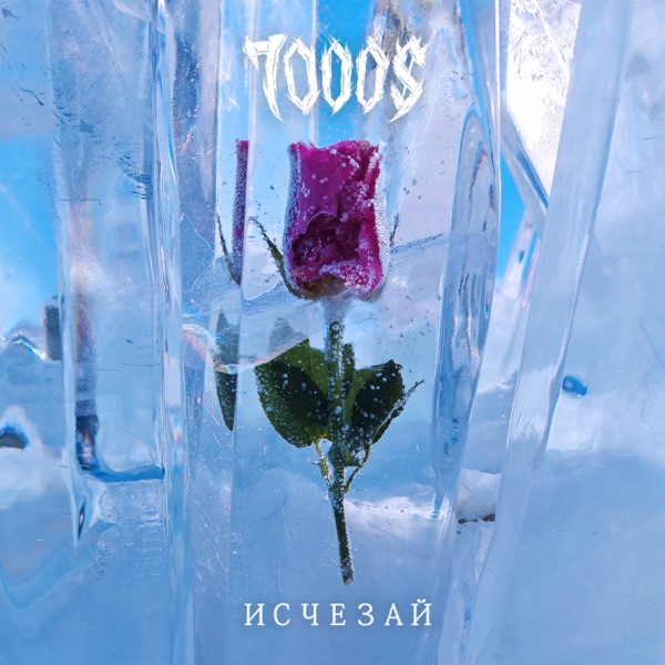 Исчезай - Single album cover