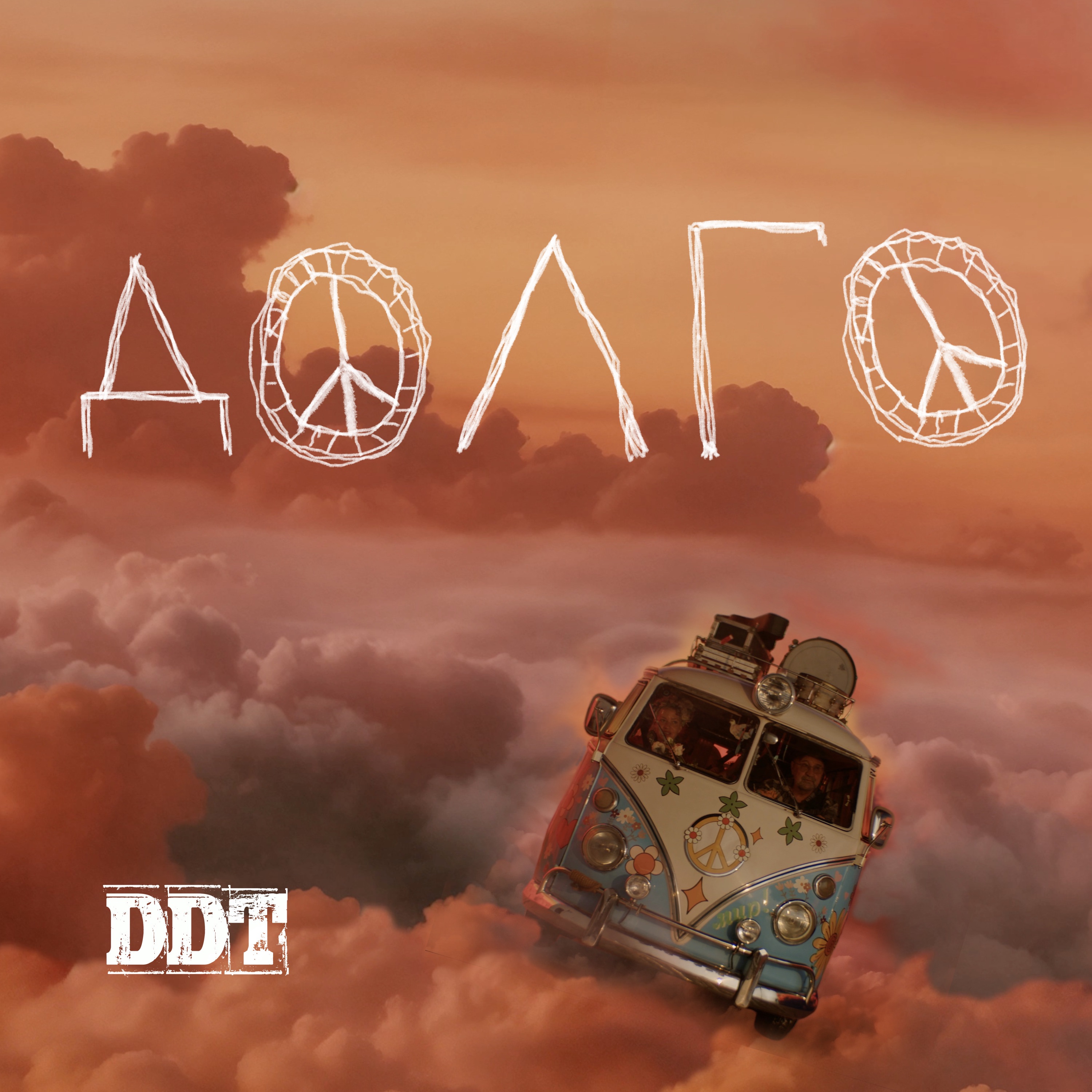 Долго... - Single album cover
