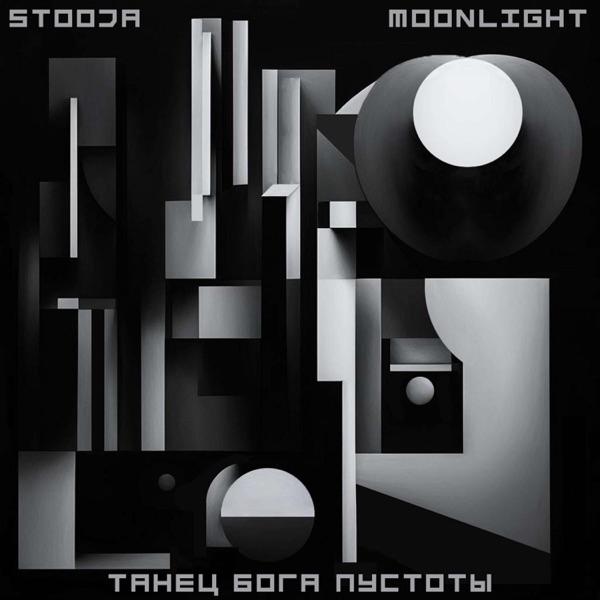 танец бога пустоты (feat. Moonlight) album cover