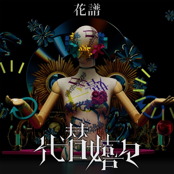 Positive Substitution - Single album cover