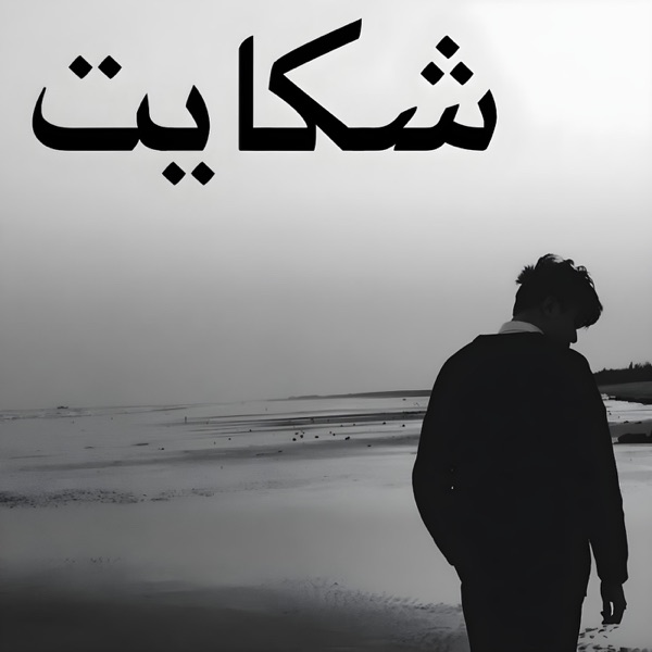 Shikayat - Single album cover