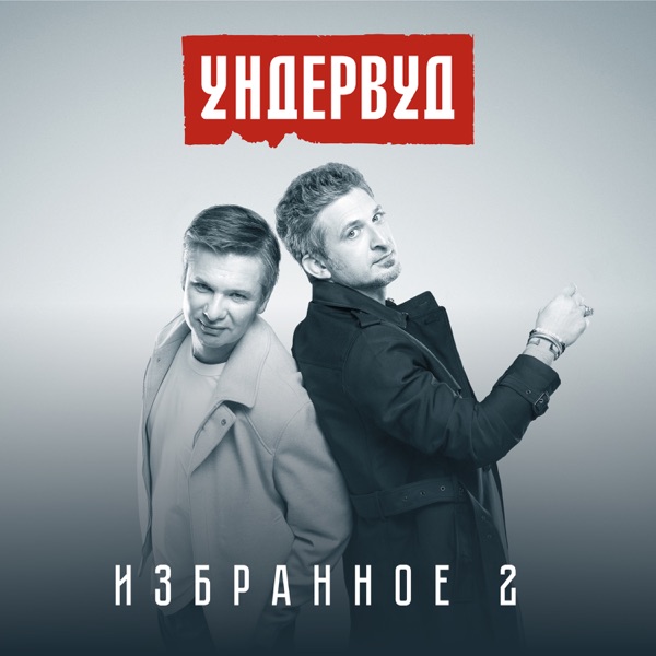 Избранное 2 album cover