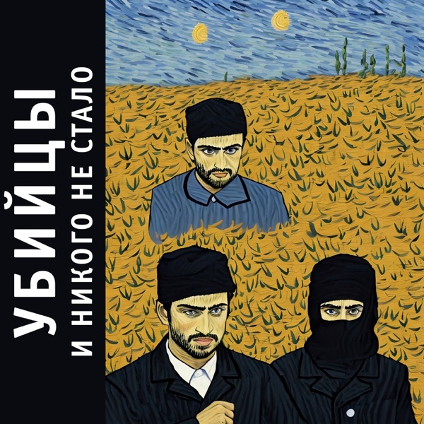 И никого не стало album cover
