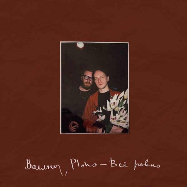 Всё равно - Single album cover