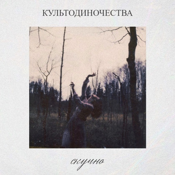 скучно - Single album cover