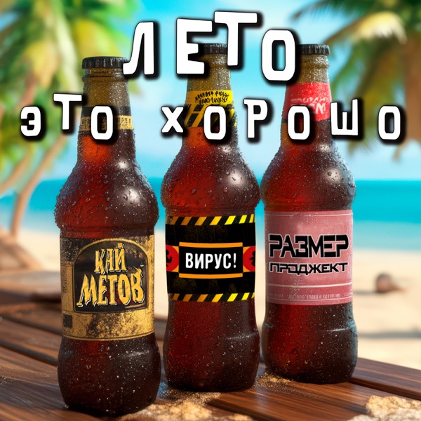 Лето это хорошо - Single album cover