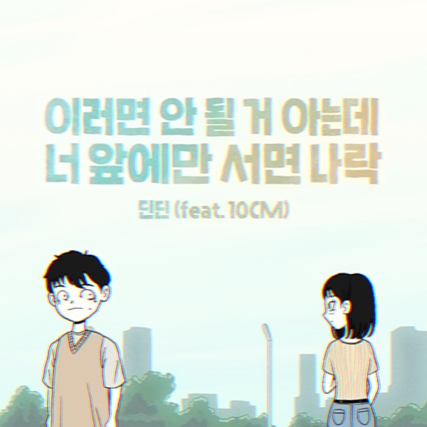 I’m not myself when I’m around you (feat. 10CM) - Single album cover