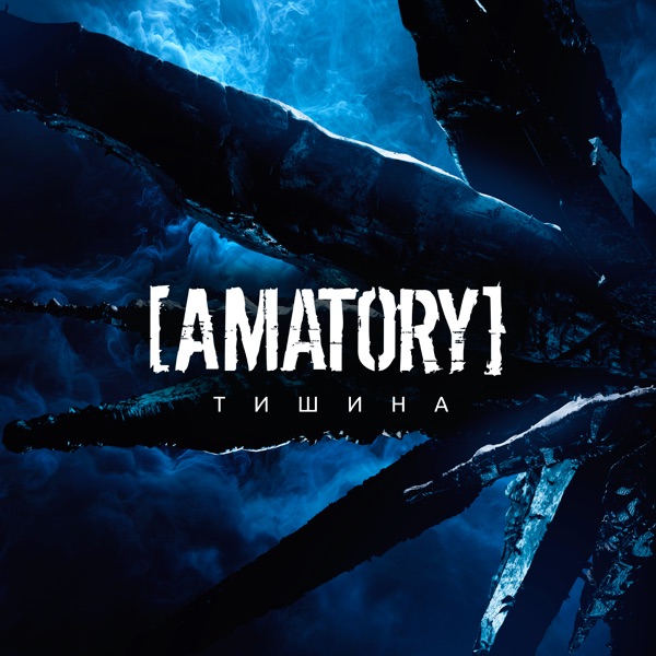 Тишина - Single album cover