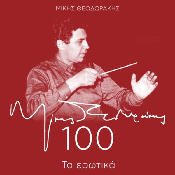 Mikis Theodorakis 100 - Ta Erotika album cover