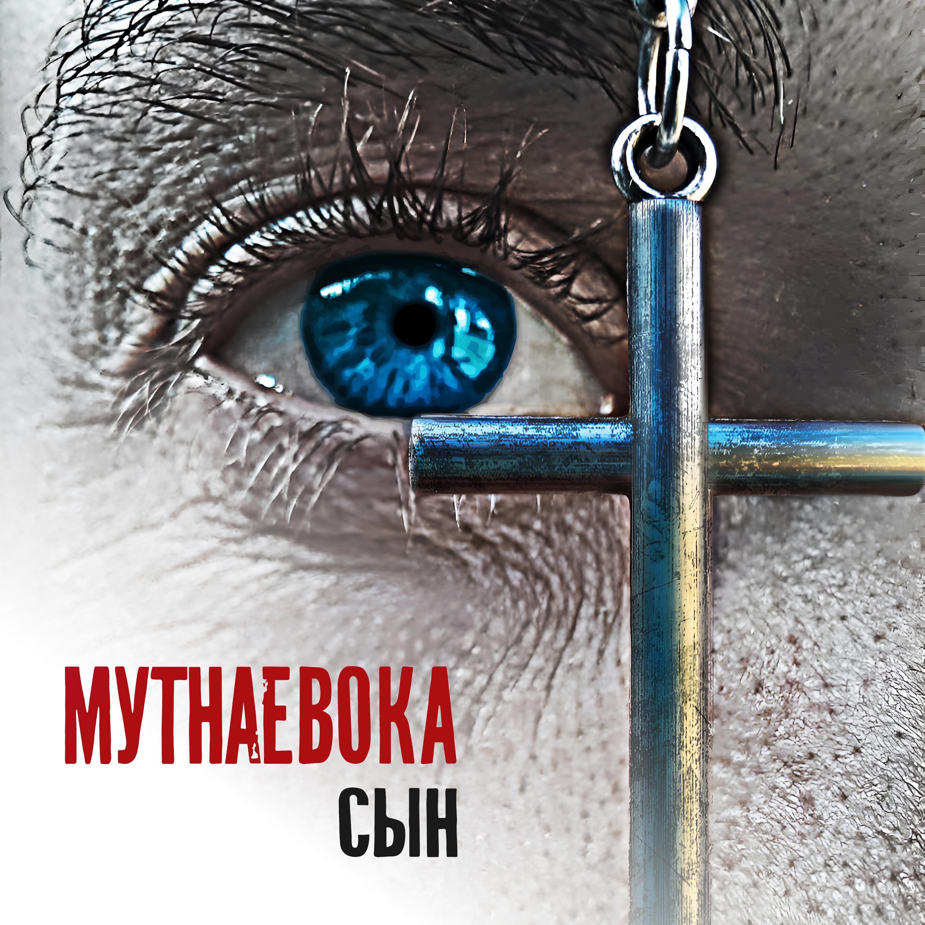 СЫН - Single album cover