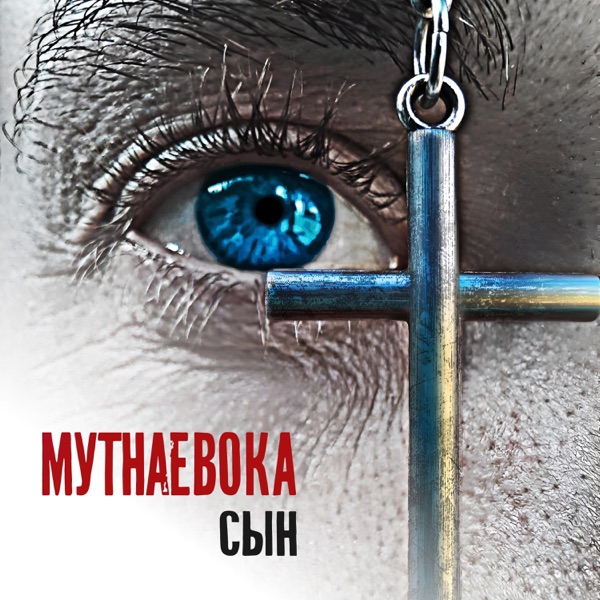 СЫН - Single album cover