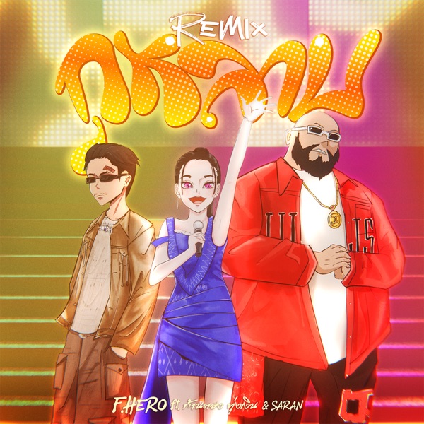 กุหลาบ (feat. ก้านตอง ทุ่งเงิน & Saran) [Remix] - Single album cover