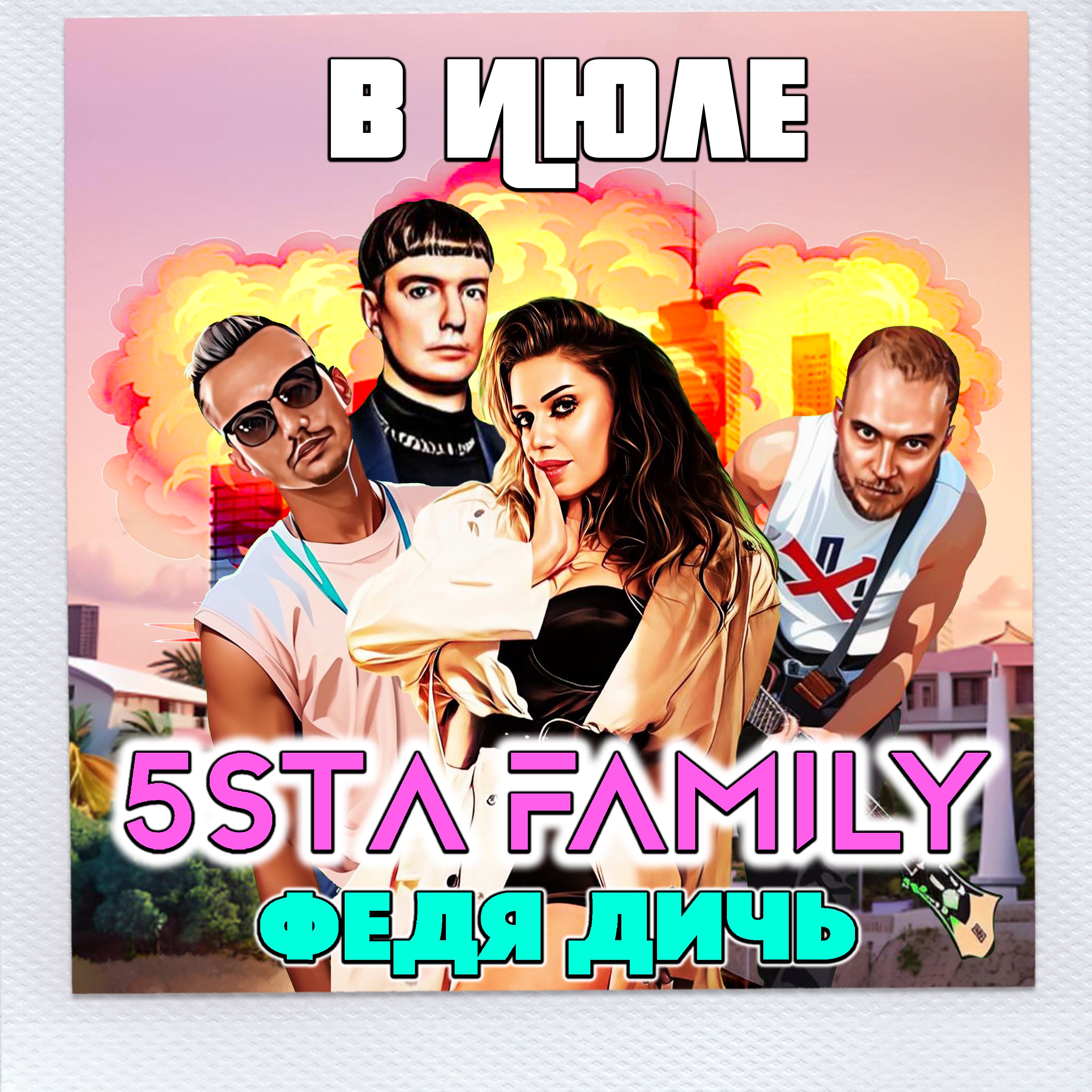 В июле - Single album cover