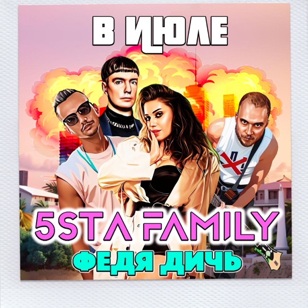 В июле - Single album cover