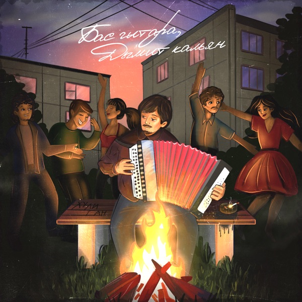 Бас гитара, дымит кальян - Single album cover