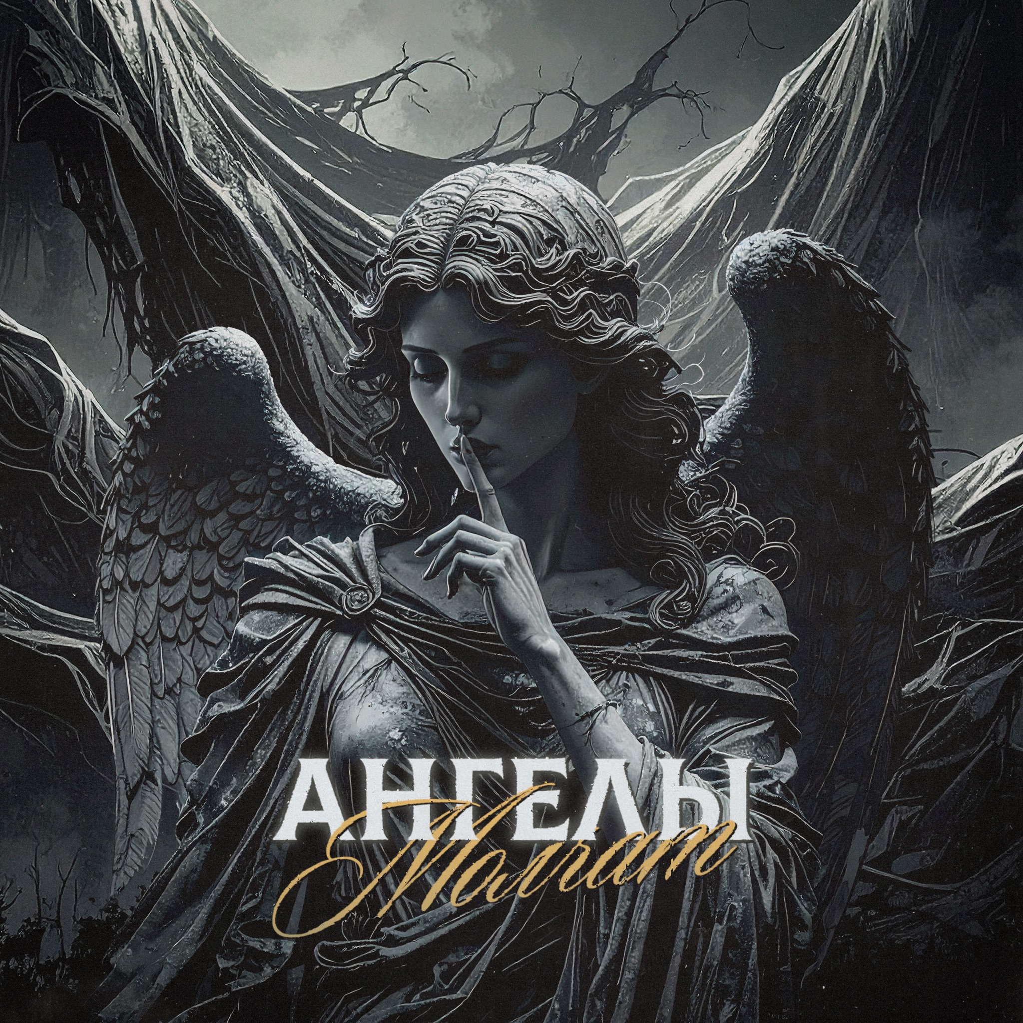 Ангелы молчат (Cover) - Single album cover