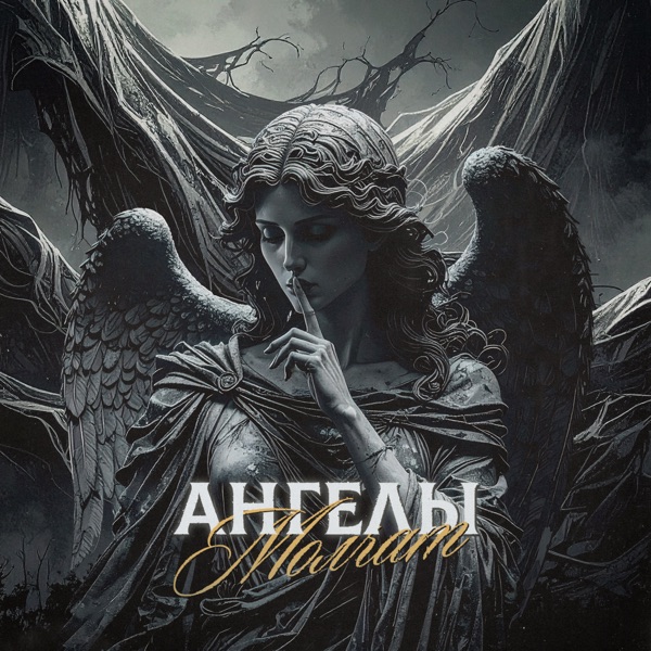 Ангелы молчат (Cover) - Single album cover