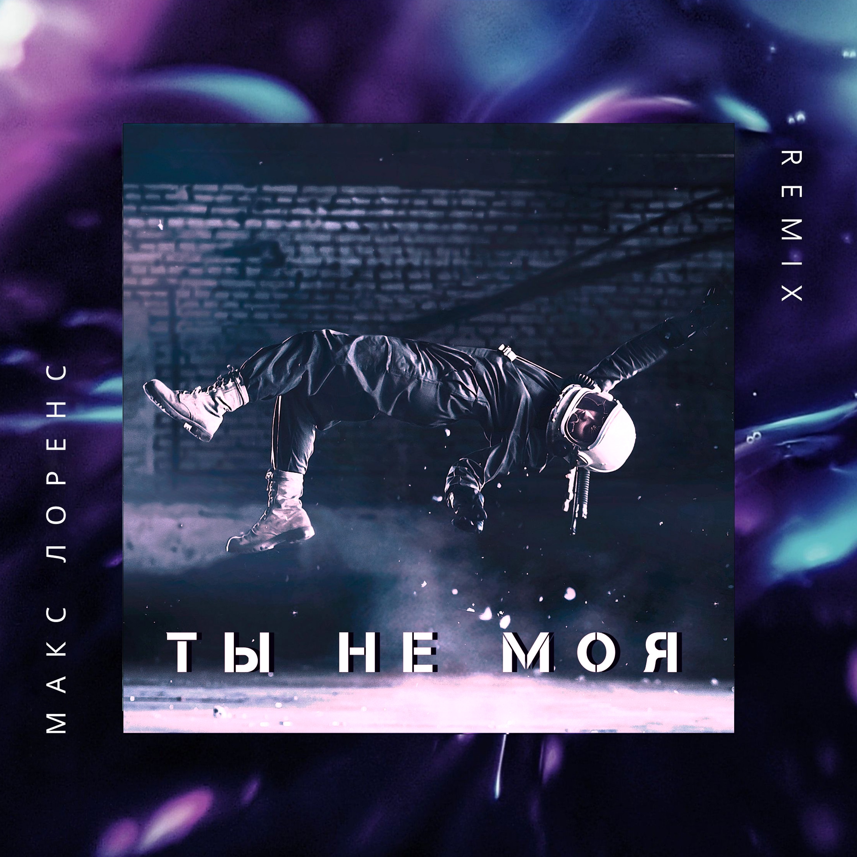 Ты не моя (Remix) - Single album cover
