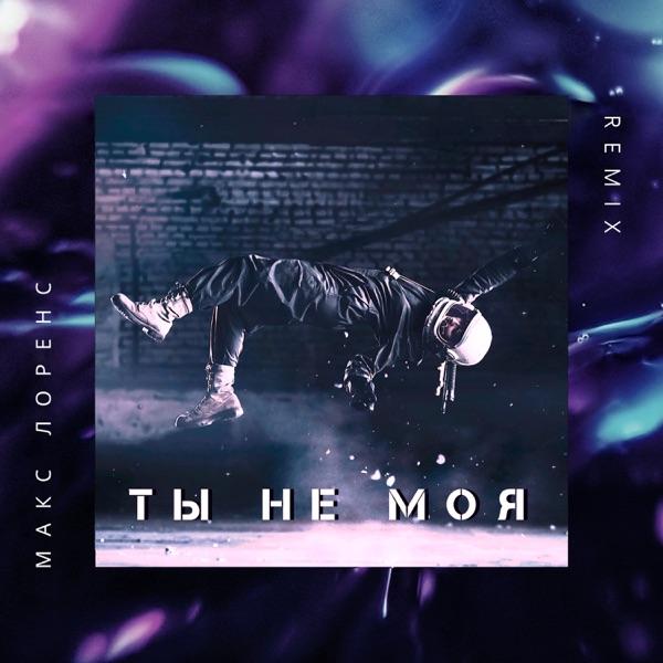 Ты не моя (Remix) - Single album cover