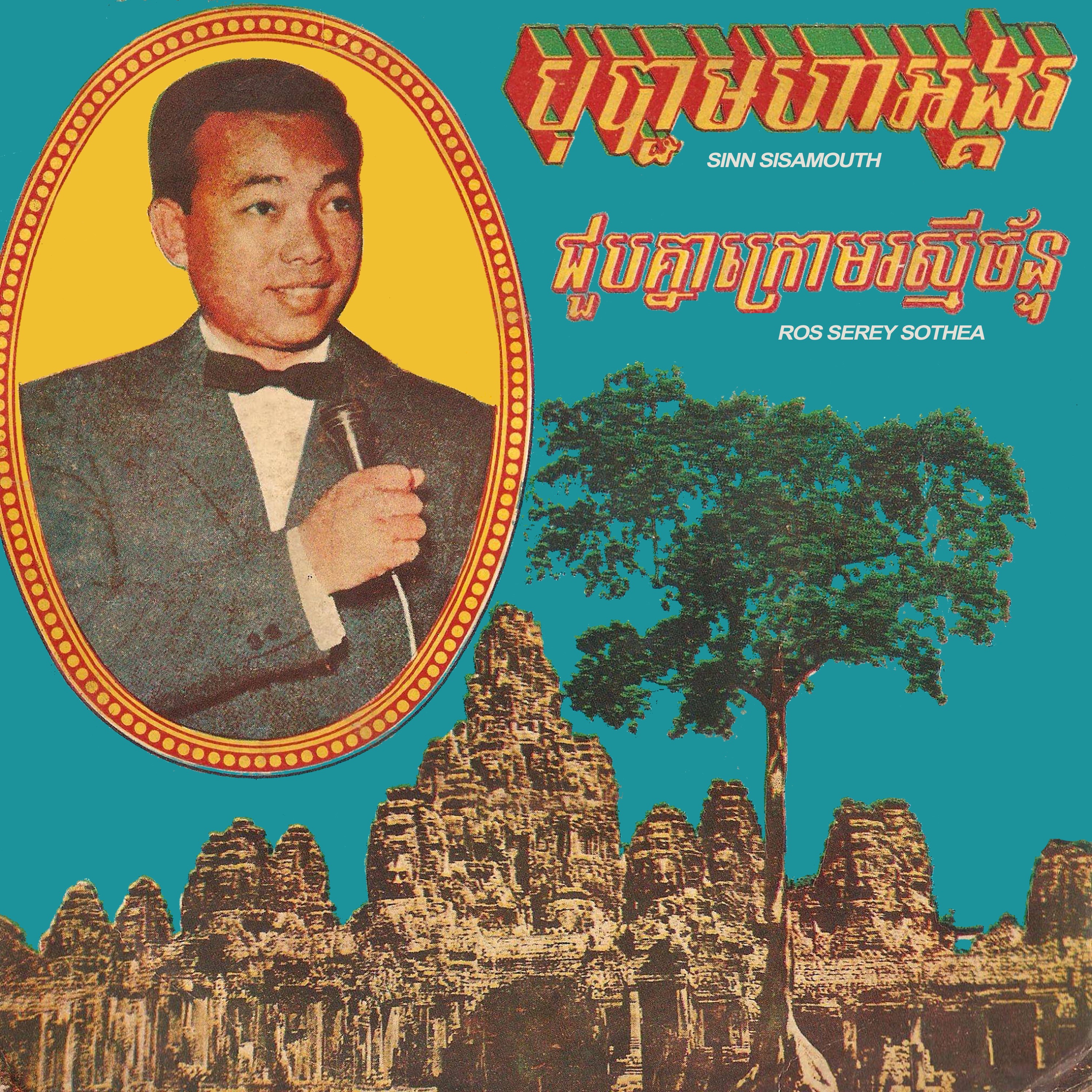 បុប្ផាមហាអង្គរ & ជួបគ្នាក្រោមរស្មីច័ន្ទ - Single album cover