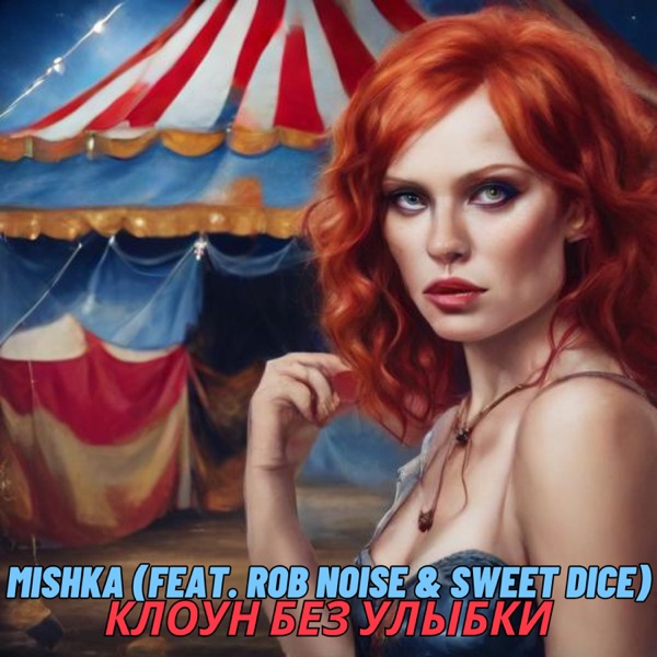 Клоун без улыбки (feat. Rob Noise & Sweet Dice) - Single album cover