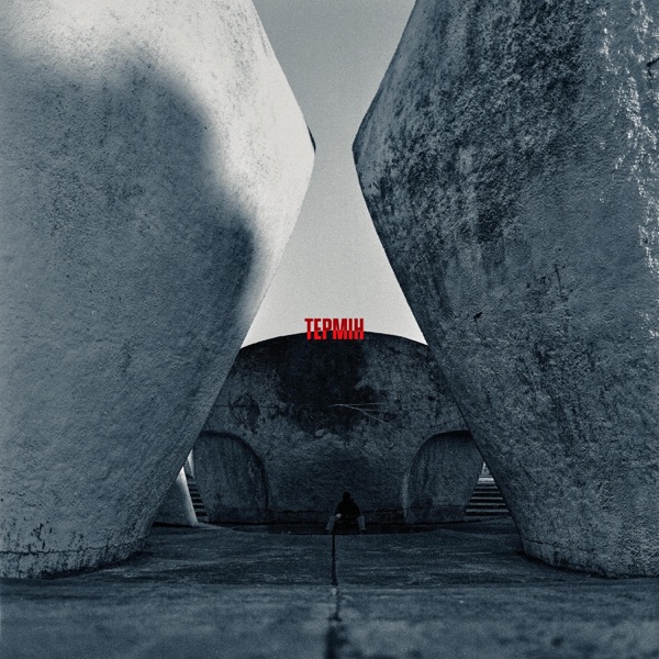 Термін - Single album cover