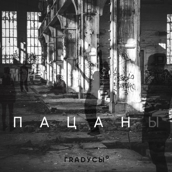 Пацаны - Single album cover