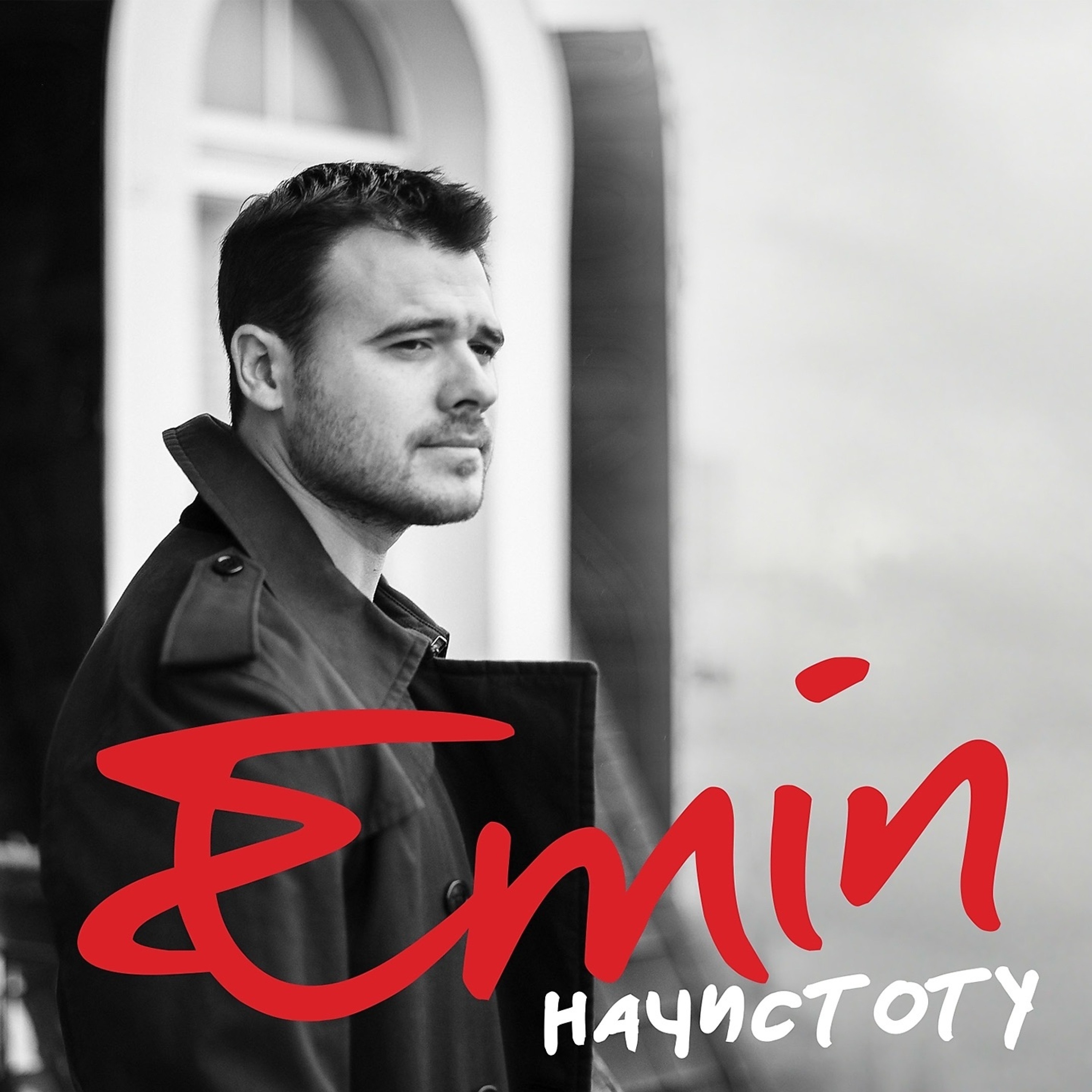 Начистоту album cover