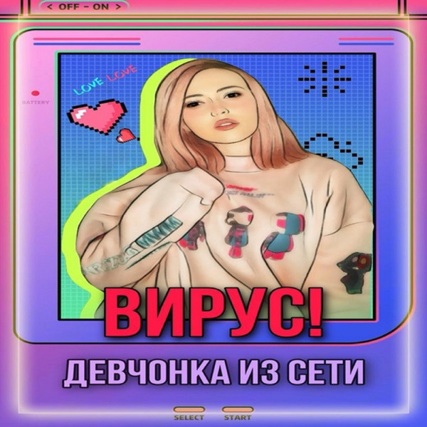 Девчонка из сети - Single album cover