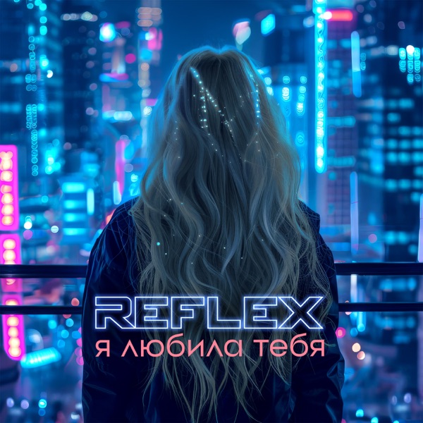 Я любила тебя - Single album cover
