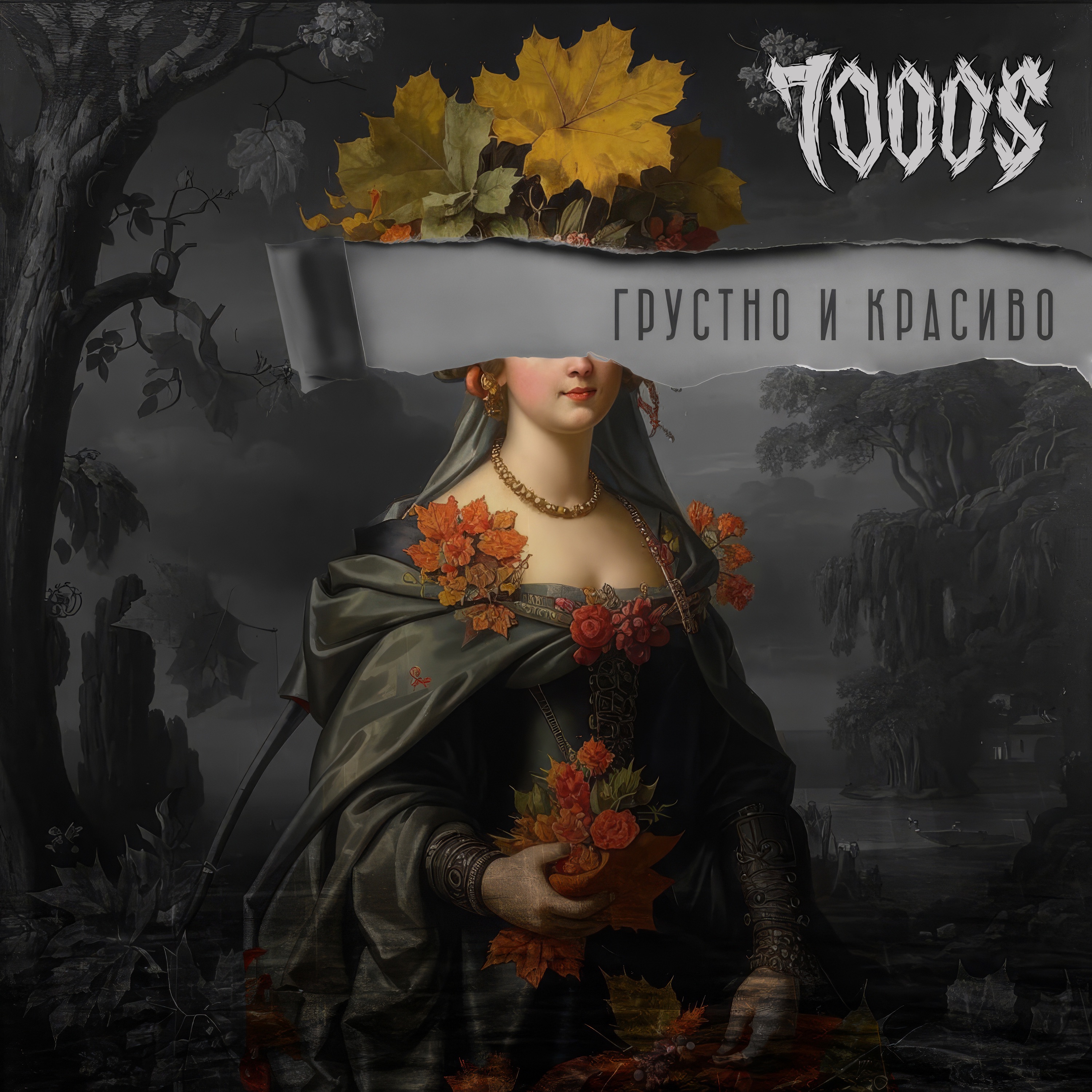 Грустно и красиво - Single album cover