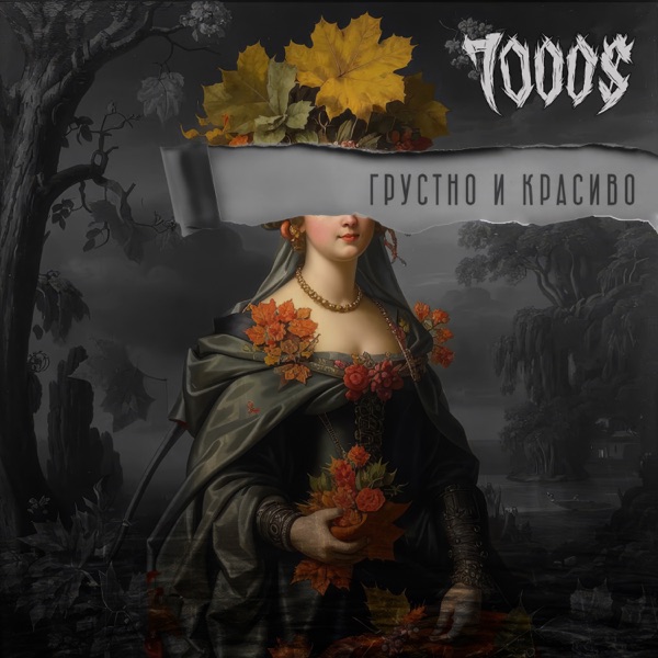 Грустно и красиво - Single album cover