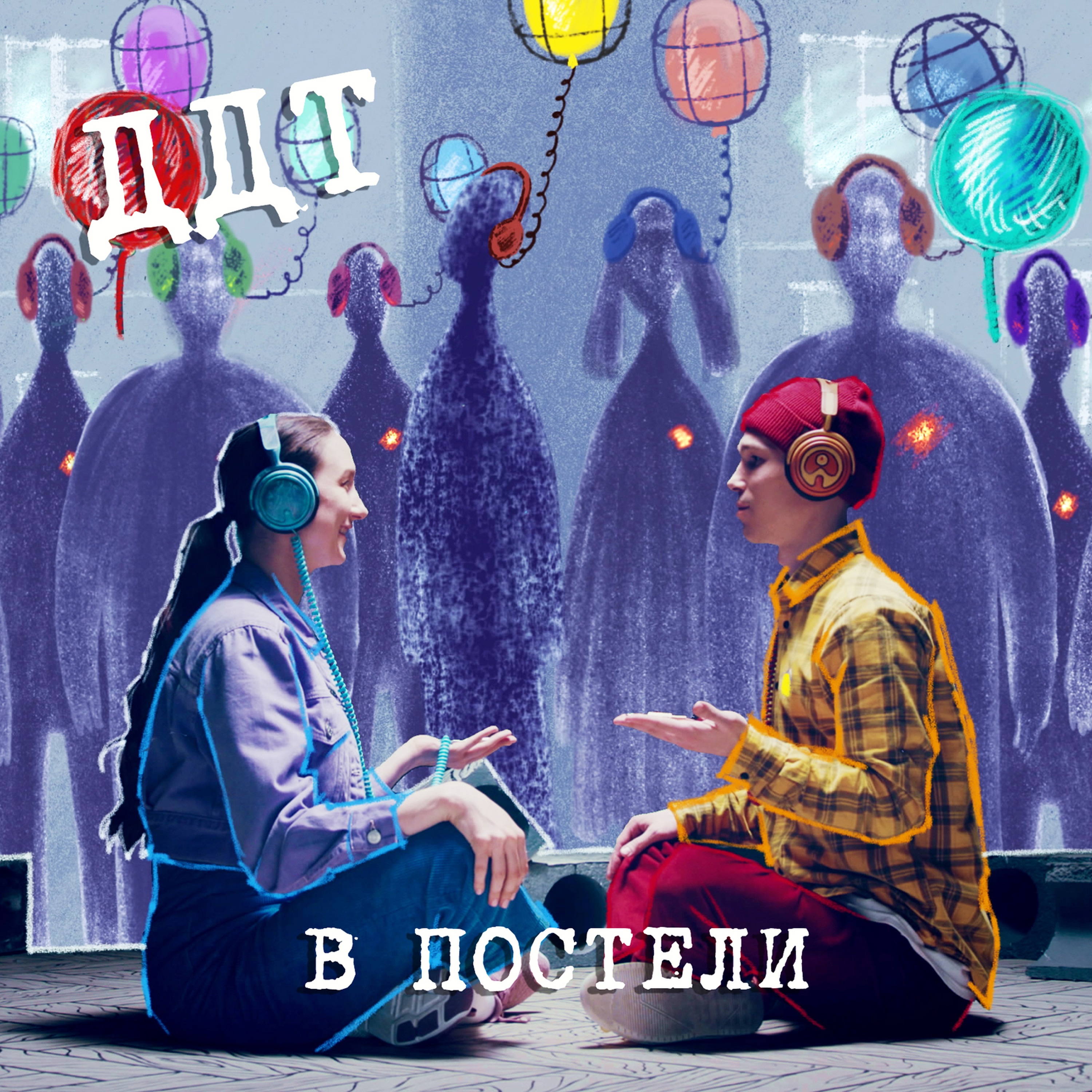 В постели - Single album cover