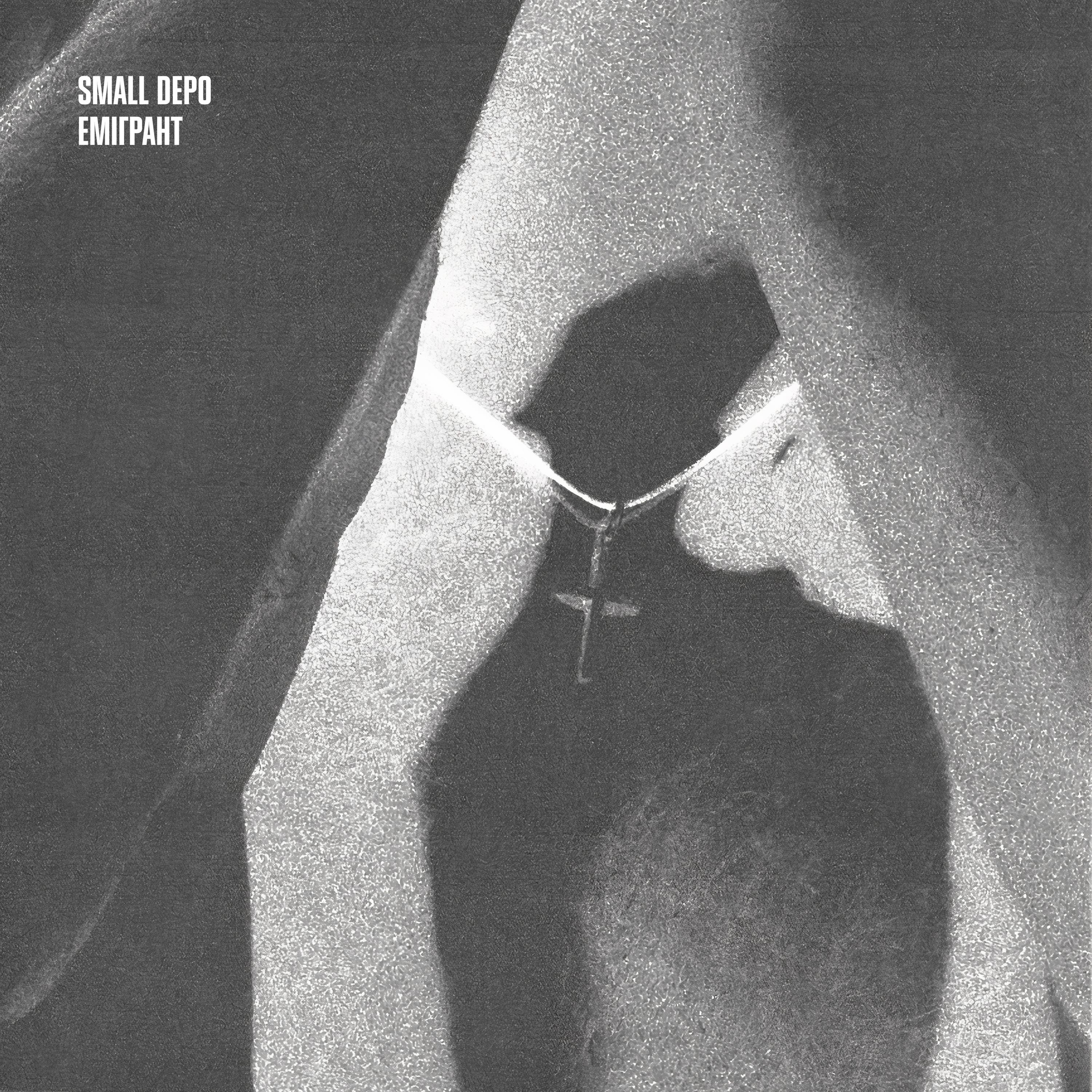 Емігрант - Single album cover